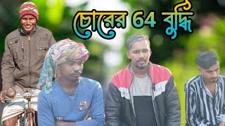 চোরের 64 বুদ্ধি 🤣 comedy video😂 shshaking success a d