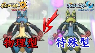 【ポケモン大会】物理ルカリオvs特殊ルカリオ(れっさあ氏)-劣化ライバロリ最強決定戦＃2-【ウルトラサン・ウルトラムーン/ポケモンUSUM】