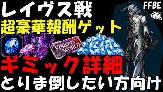 【FFBE】レイヴス(第１１回FF15ヴィジョンズワールド)　個人報酬をゲットしよう！！ギミック詳細解説・とりま倒したい方向け！！【Final Fantasy BRAVE EXVIUS】