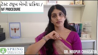 Test Tube Baby/ IVF Procedure - in Brief  [ Gujarati ]