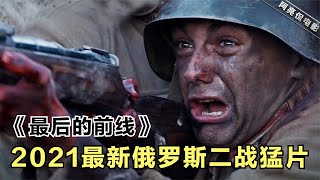 2021俄罗斯二战猛片，无兵可派，3500名军官上阵硬刚德军装甲师