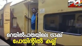 റെയിൽപാതയിലെ ട്രാക്ക് പോയിൻ്റിൽ കല്ല് വെച്ച സംഭവത്തിൽ പോലീസ് കേസ് എടുത്തു