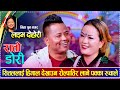 सितललाई हिमाल देखाउन रोल्पातिर लाने पक्का रुचाले | Shital Gurung  vs Rucha Magar | New Live Dohori