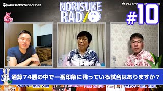 優勝回数74回の斉藤志乃ぶプロに話を聞いてみたら、貴重なお話を沢山聞けました！【NORISUKE RADIO#10】プロボウラー 田坂大輔プロ×徳江和則プロ×斉藤志乃ぶプロ