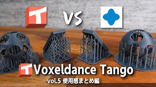 【vol.5】Voxeldance Tango最終結論！ CHITUBOXと比べてどう？ 期待の未公開情報も【光造形 3Dプリンター】