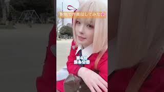 【リコリコ】聖地で声真似してみた🌸【コスプレ】 #コスプレ #リコリコ #リコリス・リコイル #錦木千束 #千束