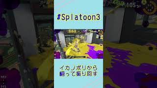 【#Splatoon3】イカノボリから翻って振り回す【#Shorts】