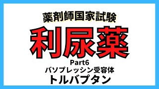 【利尿薬】バソプレッシン受容体拮抗薬、浸透圧利尿薬　トルバプタン　マンニトール