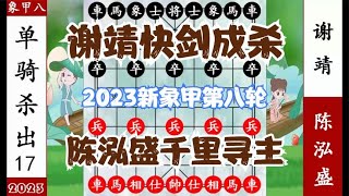 象棋神少帅：2023新象甲第八轮 谢靖决战陈泓盛 如同阿飞VS荆无命