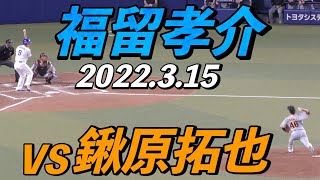 福留孝介のバッティング　３回裏　全球ノーカット【2022年3月15日 対巨人 プロ野球オープン戦】