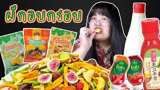 รีวิวผักอบกรอบ ที่ฮิตใน #tiktok l ฮานะ มาเด้อ Hana Mader