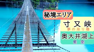 【秘境エリア】寸又峡～夢の吊り橋 /奥大井湖上の星空 静岡県川根本町 秘境の湖