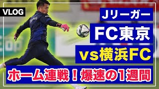 【JリーガーVLOG】FC東京、長友佑都くんも加入！ホーム連戦勝利へ！！児玉剛の爆速ルーティーン！【vs横浜FC】