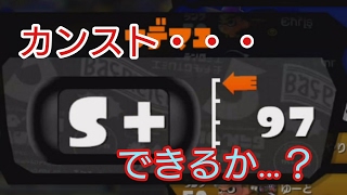 カンストできるか？(スプラトゥーン)