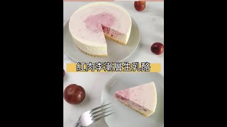 夢幻粉系！免烤箱-紅肉李漸層生乳酪蛋糕｜小圓姐姐烘焙日記