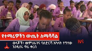 ወላጆች፣ መምህራንና ባለድርሻ አካላት ተግተው እንዲሰሩ ጥሪ ቀረበ  Etv | Ethiopia | News