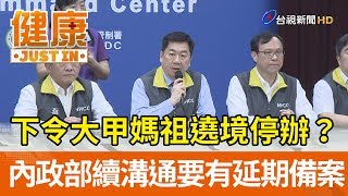 下令大甲媽遶境停辦？  內政部續溝通要有延期備案【健康資訊】