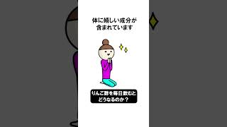 りんご酢を毎日飲むとどうなるのか？