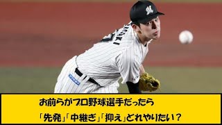 お前らがプロ野球選手だったら「先発」「中継ぎ」「抑え」どれやりたい？【なんG反応】