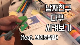 [✍🏻다이어리꾸미기] 남자친구에게 다꾸를 시켜봤어요! /get diary with him/ 난생 처음 다꾸해보기