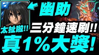 【神魔之塔】幽助『真1%大獎太扯！』零石三分鐘速刷！撒古拉地獄級！【正義的宿敵】【小許】