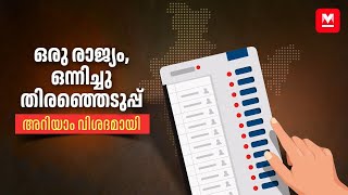 എന്താണ് ഒരു രാജ്യം, ഒന്നിച്ചു തിരഞ്ഞെടുപ്പ്? | One Nation One Election | India Election