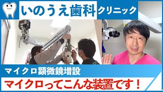 【歯科用マイクロ顕微鏡】マイクロの機材紹介と設置動画