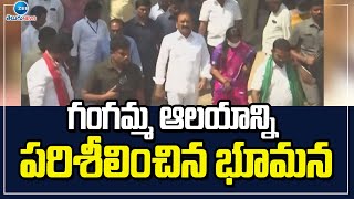 Bhumana Visited Tirupati gangamma Temple | తిరుపతి గంగమ్మ ఆలయాన్ని పరిశీలించిన భూమన |ZEE Telugu News