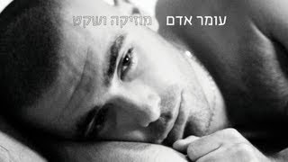 עומר אדם - מה לעשות