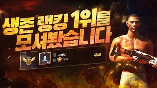 오로지 존버로만 정복자를 달성한 생존 랭킹 1위를 모셔봤습니다. 그가 존버로만 1위를 찍게 된 이유.. 그가 말하는 가슴 아픈 사연을 공개합니다.. [모바일 배그] - 성민TV