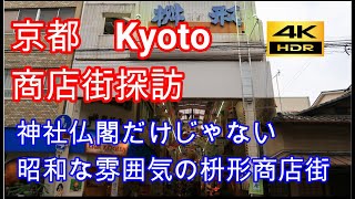 【京都】昭和な商店街　枡形商店街を歩く　こんな街に住んでみたい