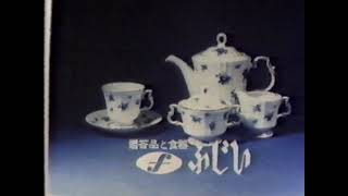 贈答品と食器「ふじい」（新潟県長岡市）CM '83