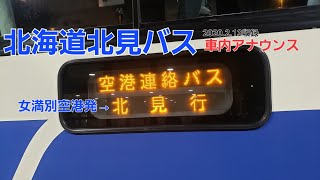 [バス車内放送]北海道北見バス・女満別空港連絡バス（女満別空港発→北見行）