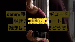 damn/藤井風【アコギコード弾き方解説】#藤井風 #fujiikaze #damn #アコギ初心者 #アコギ弾き方 #アコギ解説