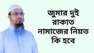 জুমার দুই রাকাত নামাজের নিয়ত কি হবে