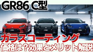 GR86 C型ガラスコーティングの価格・効果・メリット・必要性について About the price, effects, and necessity of GR86 glass coating