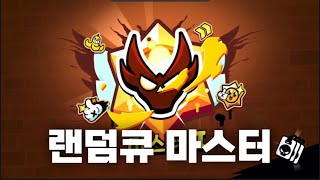 랜덤큐 쉽지 않구만…