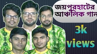 জয়পুরহাটের আঞ্চলিক গান ( লদির কুলত বারি হাঙ্গের কাতি টুপ টুপ জল) joypurhater uncholic gan