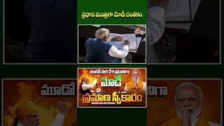 ప్రధాన మంత్రిగా మోడీ సంతకం @ Shri Narendra Modi Oath Ceremony #narendramodi  #pmmodi #modisignature