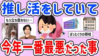 【有益スレ】推し活をしていて今年一番最悪だったこと〈2024年〉【ガルちゃんまとめ】