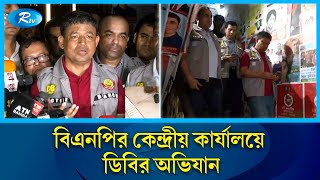 মধ্যরাতে বিএনপির কেন্দ্রীয় কার্যালয়ে ডিবির অভিযান | DB | Rtv News