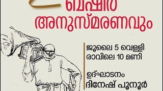 ബഷീർ അനുസ്മരണ പ്രഭാഷണം:ദിനേഷ് പൂനൂർ