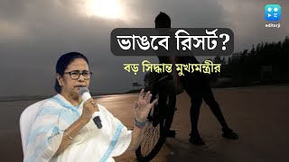 Mandarmani তে ভাঙা হবে না কোনও রিসর্ট, প্রতিশ্রুতি মুখ্যমন্ত্রী Mamata Banerjee -র কারণ কী?