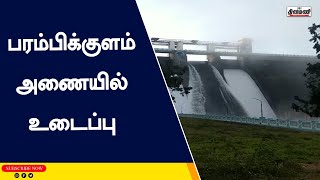 பொள்ளாச்சி பரம்பிக்குளம் அணை மதகு உடைப்பு