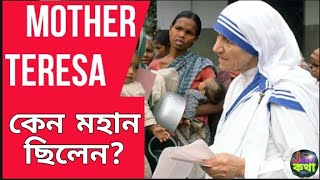 Mother Teresa Biography | Mother Teresa | Mother Teresa History | Bangla Video
