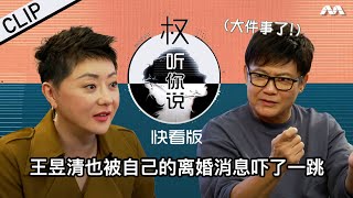 Wang Yu Qing's divorce made to headlines | Hear U Out S3 权听你说 3