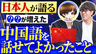 中国語を話せて本当に良かったこと【ゆうきの中国語】