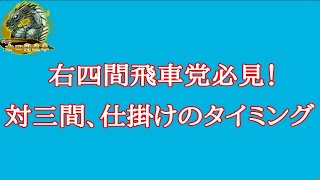 【将棋実況】対石田流や三間飛車に勝てる仕掛けのタイミング！