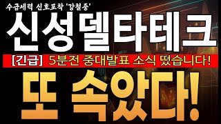 ♦️[신성델타테크 주가전망]︎♦️긴급! 5분전 심장마비 소식 떴습니다! 또 속았다! 외인/기관 매도폭탄! 강력 홀딩하세요! 100만신성 갑니다  #신성델타테크대응전략