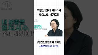 부동산전문변호사가 알려주는 전세사기의 모든 것, 4가지만 주의하세요!